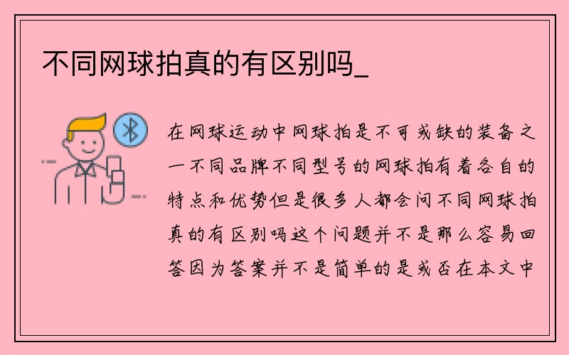 不同网球拍真的有区别吗_