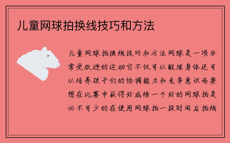 儿童网球拍换线技巧和方法