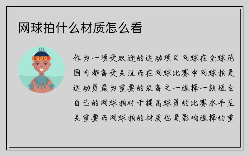 网球拍什么材质怎么看