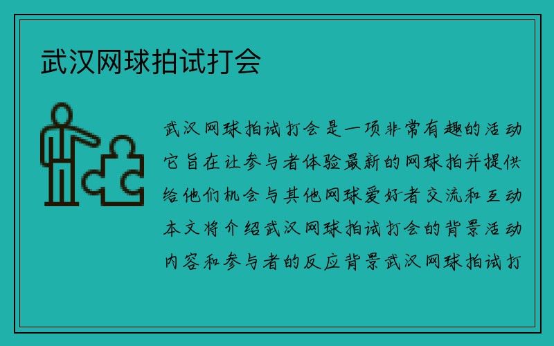 武汉网球拍试打会