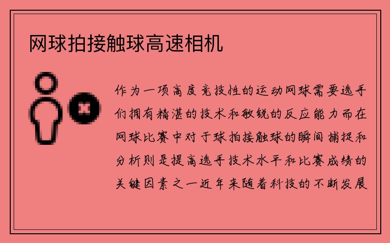 网球拍接触球高速相机