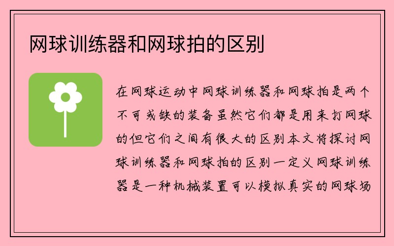 网球训练器和网球拍的区别