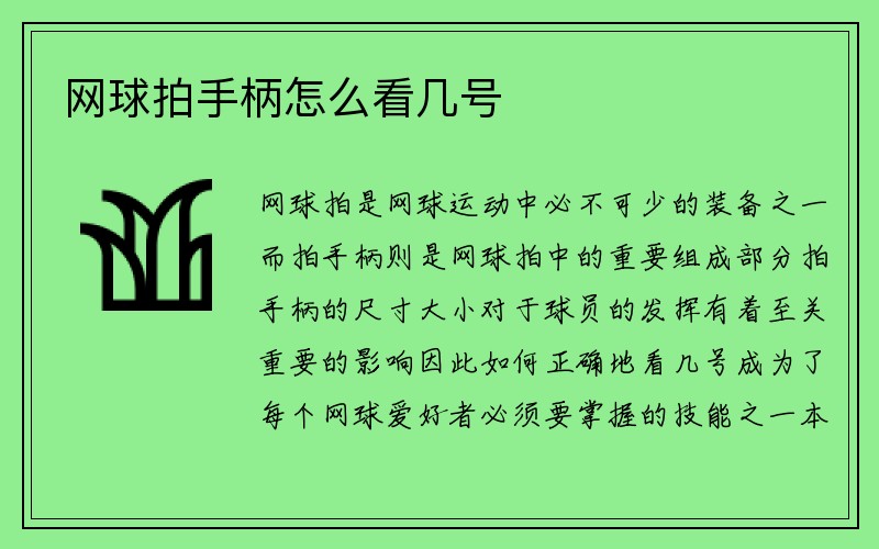 网球拍手柄怎么看几号