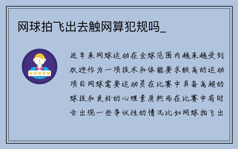 网球拍飞出去触网算犯规吗_