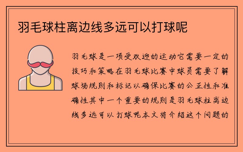 羽毛球柱离边线多远可以打球呢