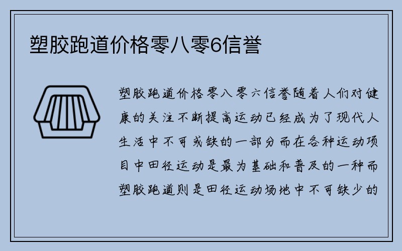 塑胶跑道价格零八零6信誉