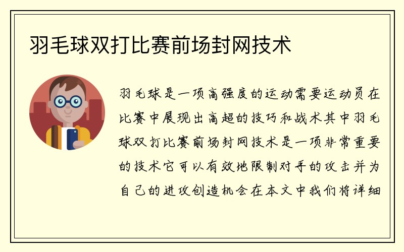 羽毛球双打比赛前场封网技术