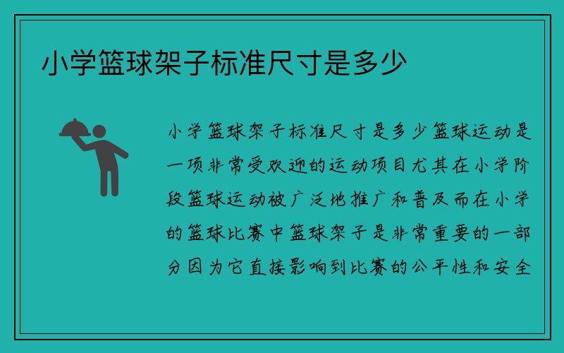 小学篮球架子标准尺寸是多少