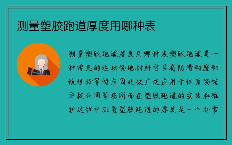 测量塑胶跑道厚度用哪种表