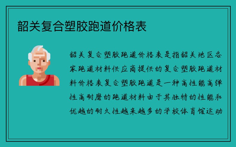 韶关复合塑胶跑道价格表