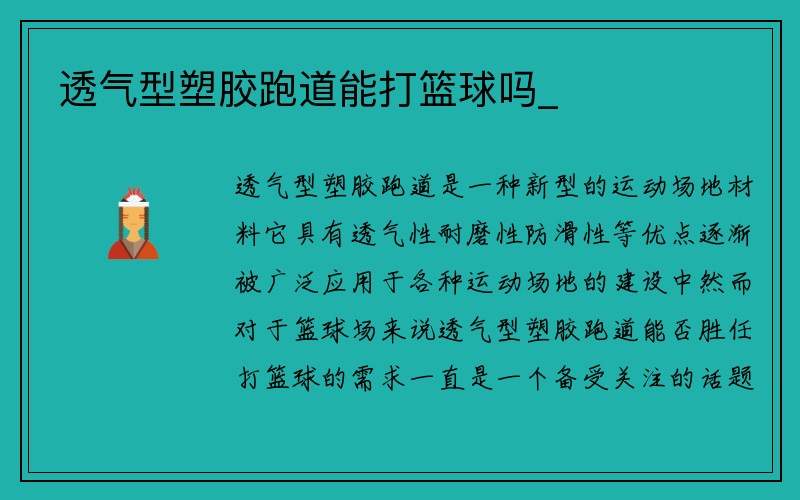 透气型塑胶跑道能打篮球吗_