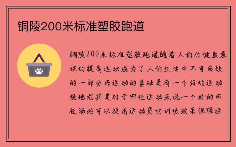 铜陵200米标准塑胶跑道