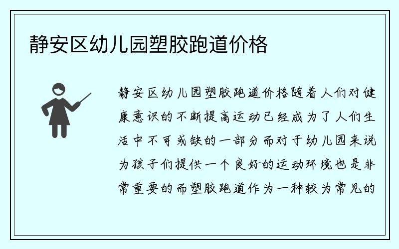 静安区幼儿园塑胶跑道价格