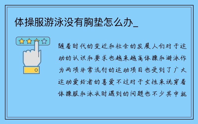 体操服游泳没有胸垫怎么办_