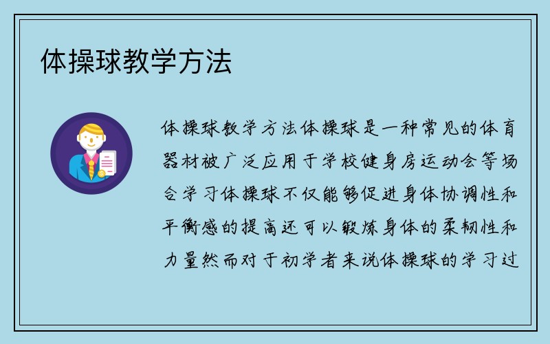 体操球教学方法