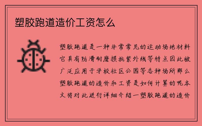 塑胶跑道造价工资怎么