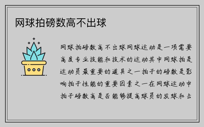 网球拍磅数高不出球