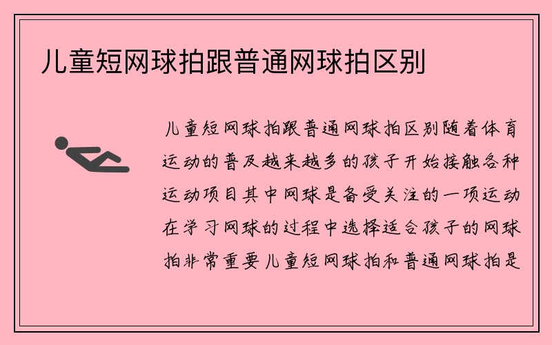 儿童短网球拍跟普通网球拍区别