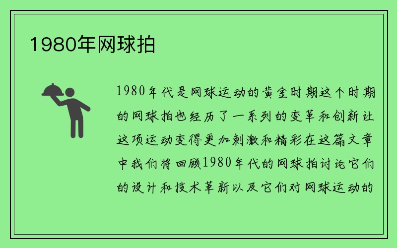 1980年网球拍