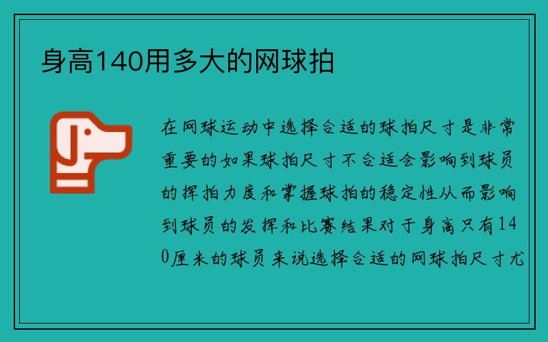 身高140用多大的网球拍