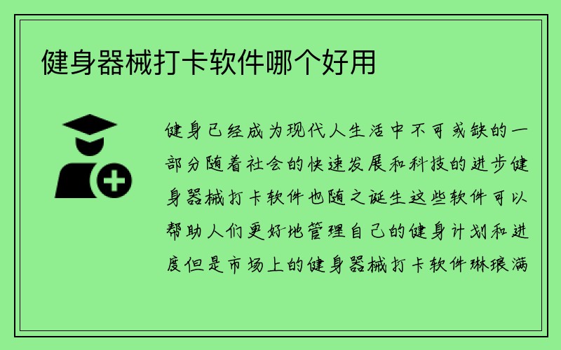 健身器械打卡软件哪个好用