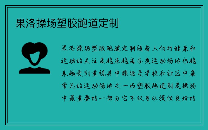 果洛操场塑胶跑道定制