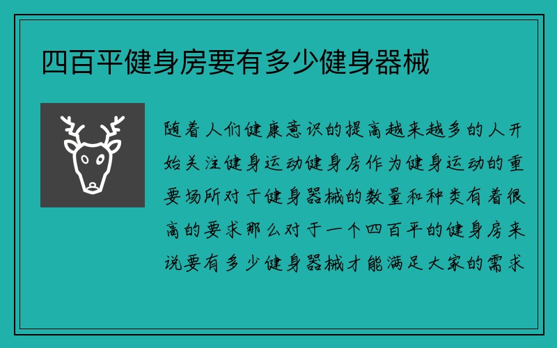 四百平健身房要有多少健身器械