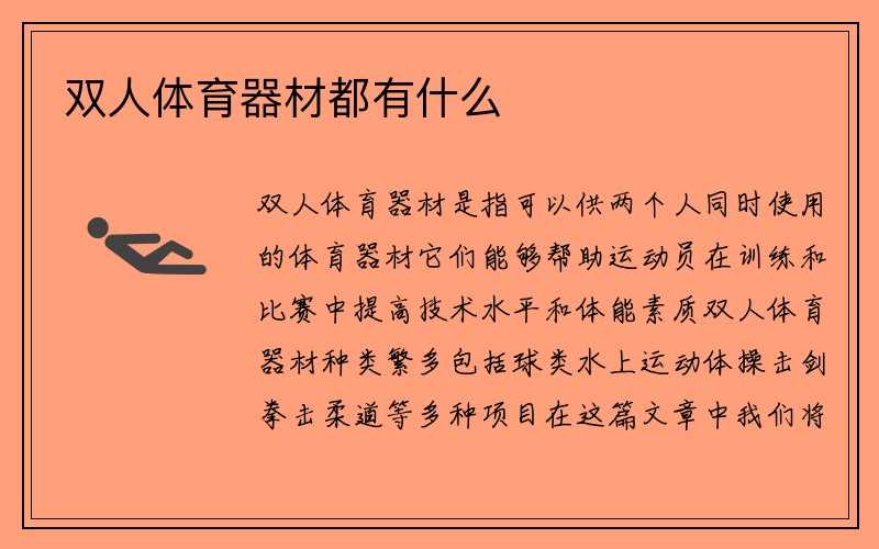 双人体育器材都有什么