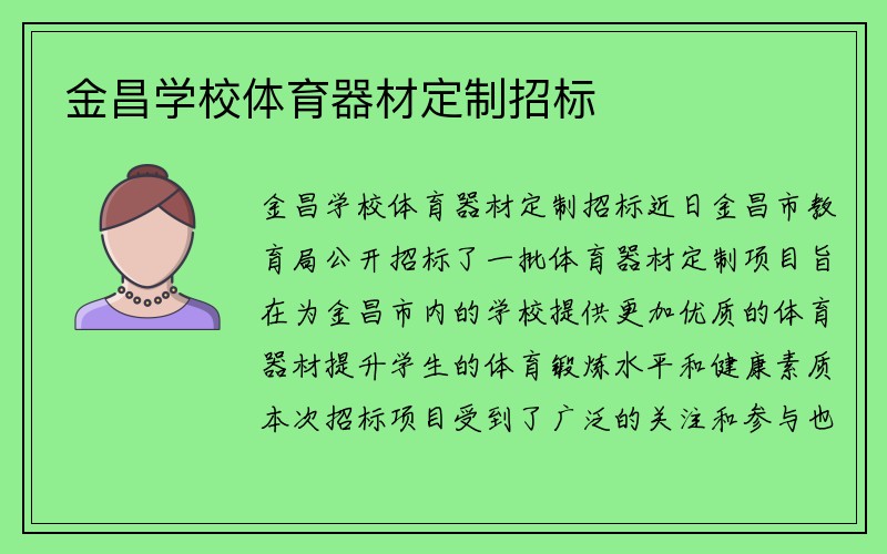 金昌学校体育器材定制招标