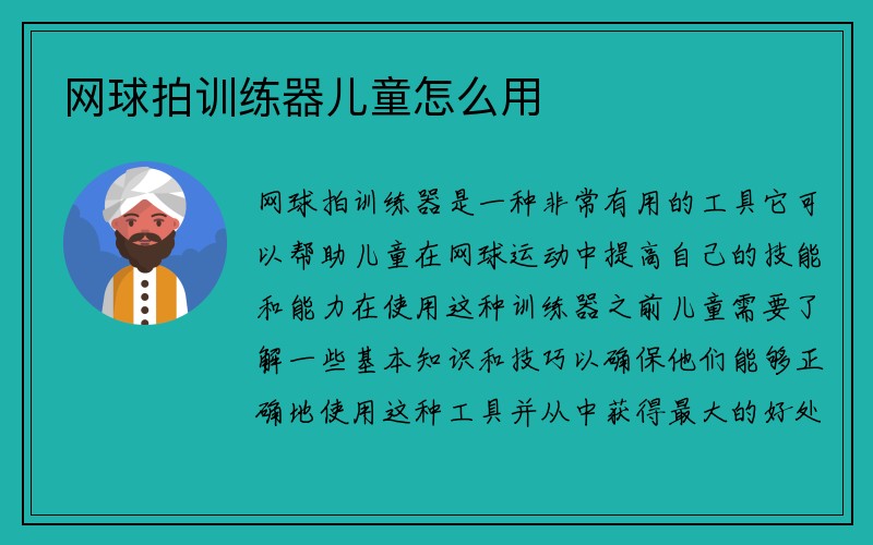 网球拍训练器儿童怎么用