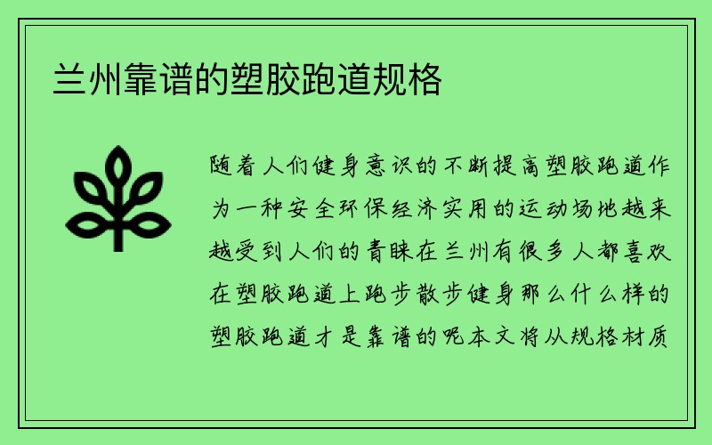 兰州靠谱的塑胶跑道规格