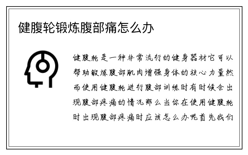 健腹轮锻炼腹部痛怎么办