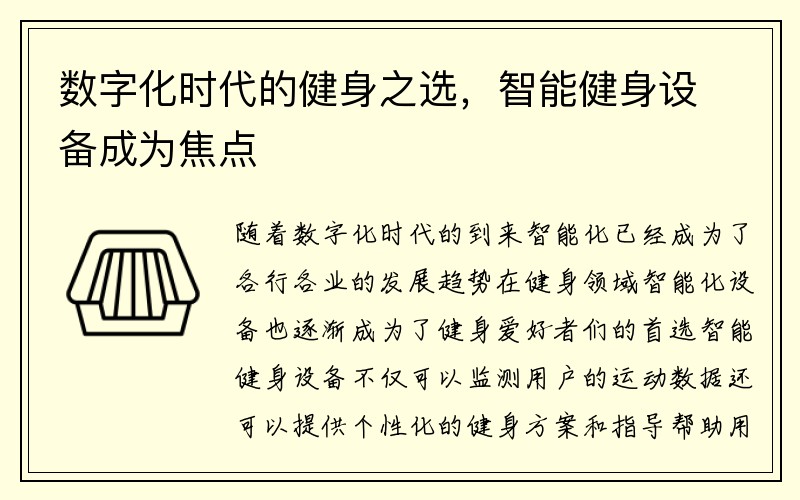 数字化时代的健身之选，智能健身设备成为焦点