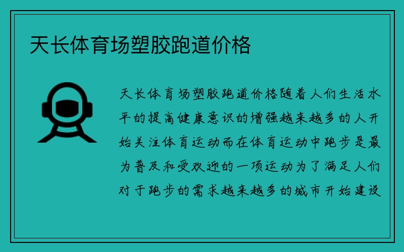 天长体育场塑胶跑道价格