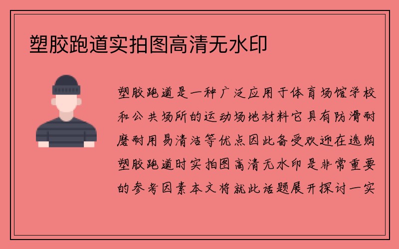 塑胶跑道实拍图高清无水印