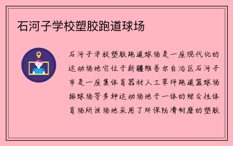 石河子学校塑胶跑道球场