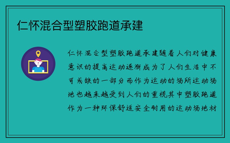 仁怀混合型塑胶跑道承建