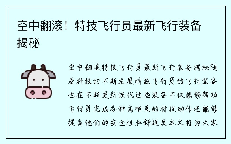 空中翻滚！特技飞行员最新飞行装备揭秘