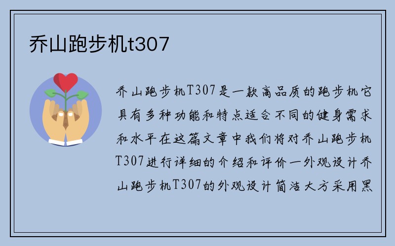 乔山跑步机t307