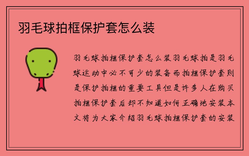 羽毛球拍框保护套怎么装