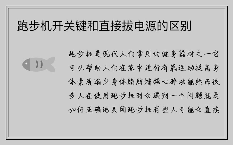 跑步机开关键和直接拔电源的区别