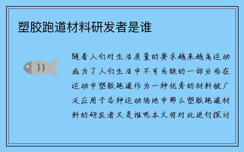 塑胶跑道材料研发者是谁