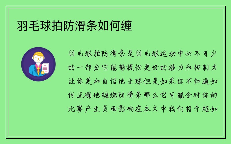 羽毛球拍防滑条如何缠