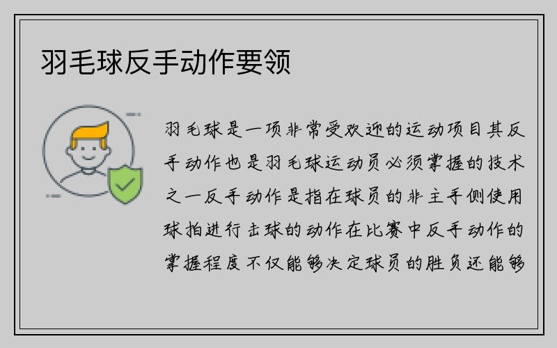 羽毛球反手动作要领