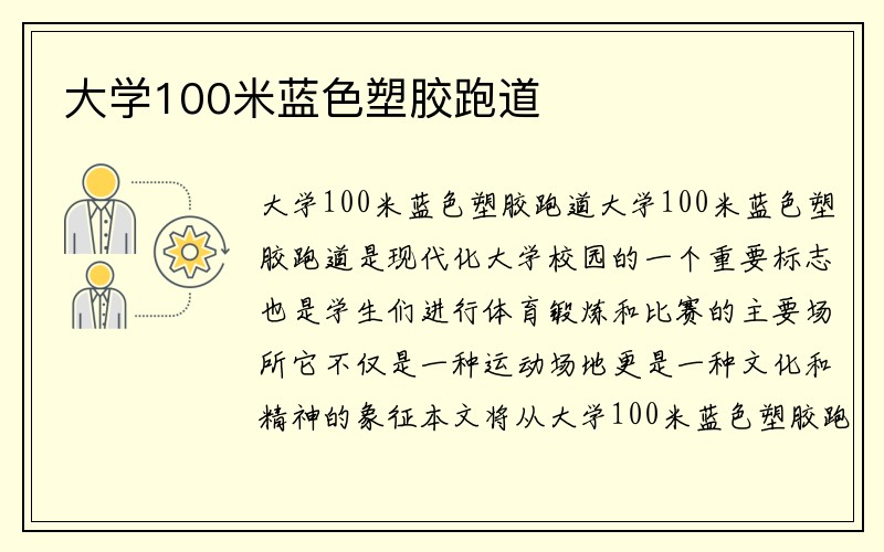 大学100米蓝色塑胶跑道