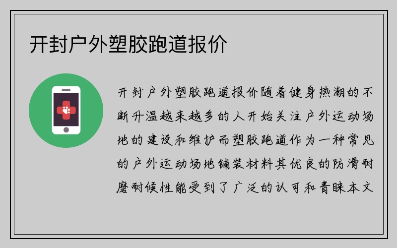 开封户外塑胶跑道报价