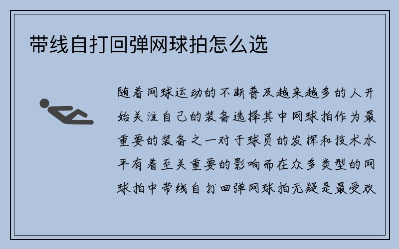 带线自打回弹网球拍怎么选