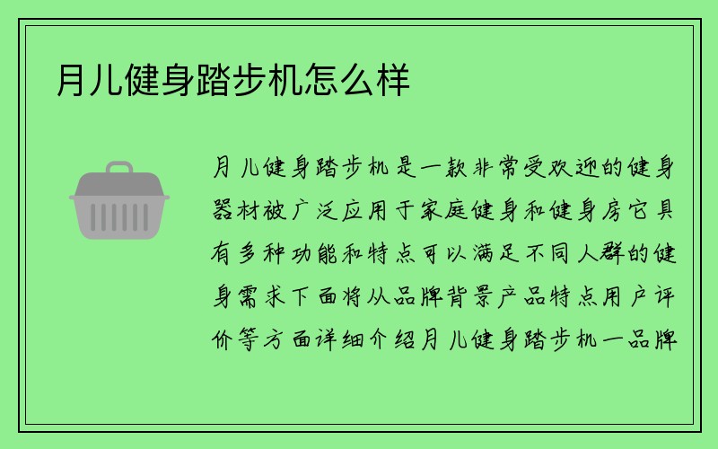 月儿健身踏步机怎么样