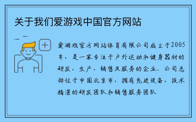 关于我们爱游戏中国官方网站