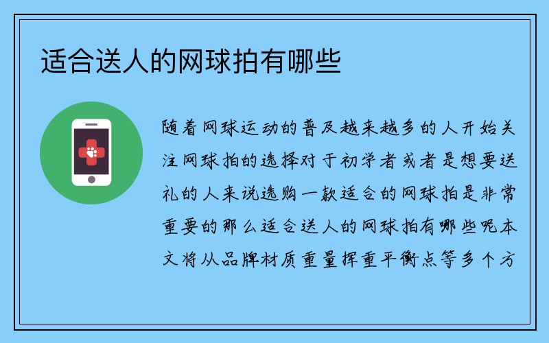 适合送人的网球拍有哪些